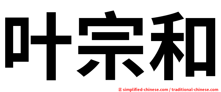 叶宗和