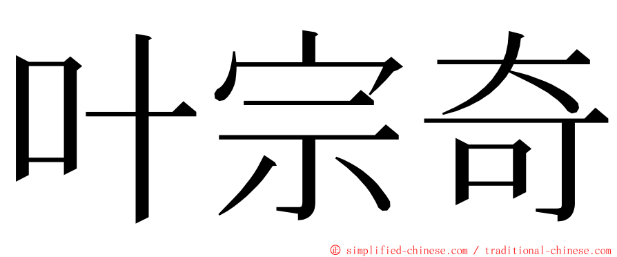 叶宗奇 ming font