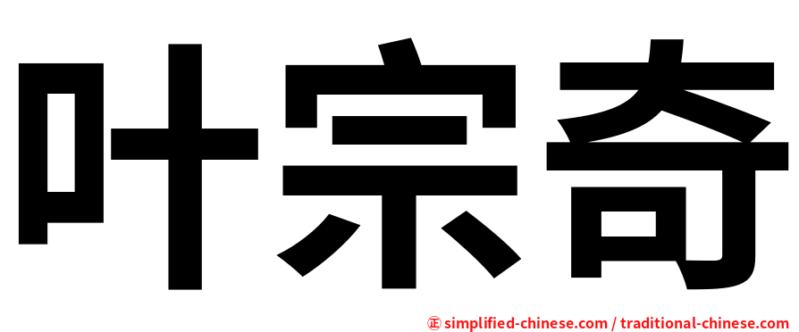 叶宗奇