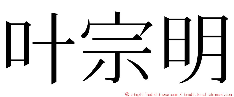 叶宗明 ming font