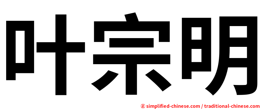 叶宗明