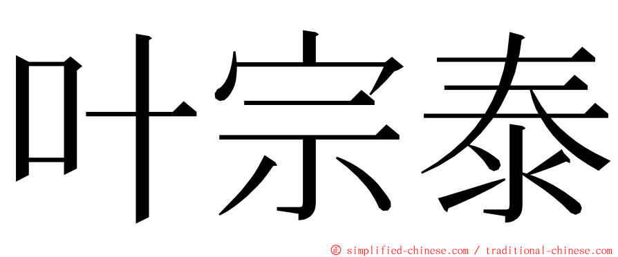 叶宗泰 ming font