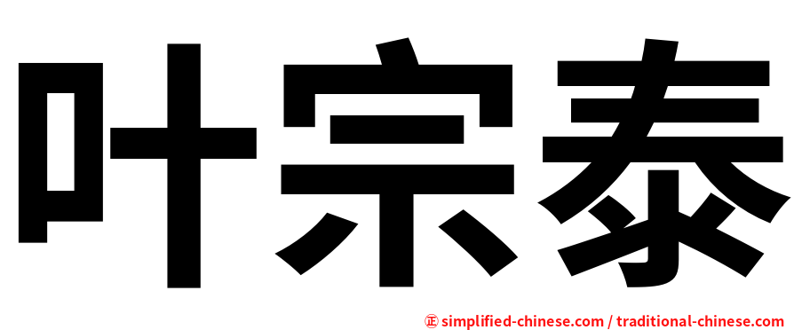 叶宗泰