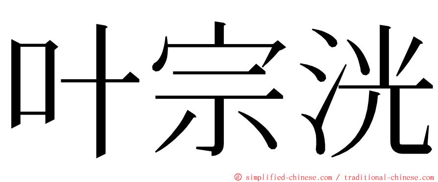 叶宗洸 ming font