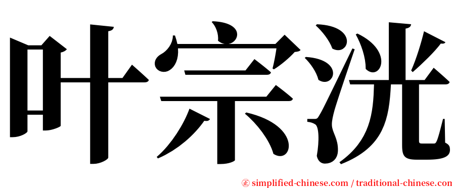 叶宗洸 serif font