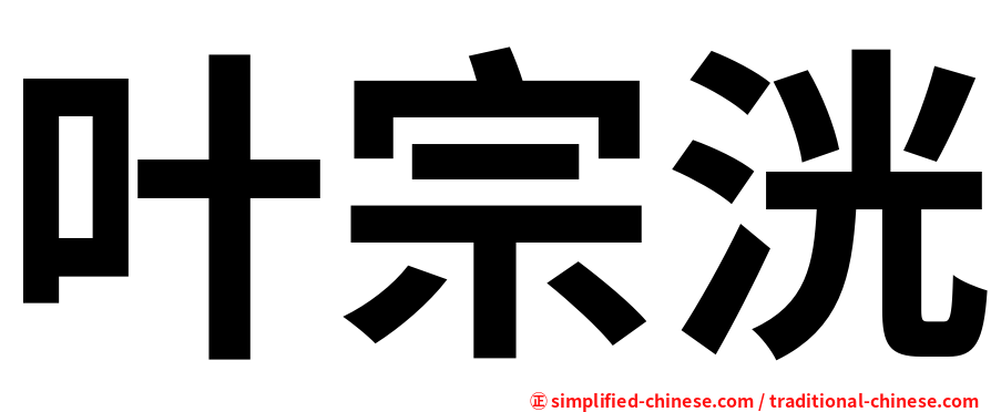 叶宗洸