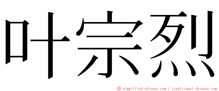 叶宗烈 ming font