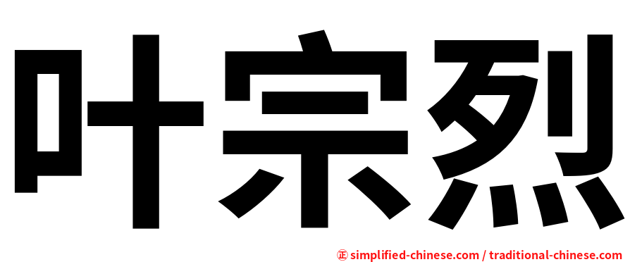 叶宗烈