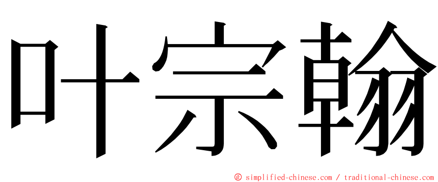 叶宗翰 ming font