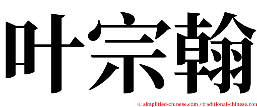 叶宗翰 serif font