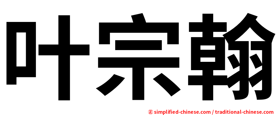 叶宗翰