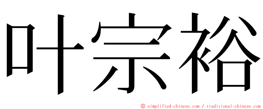 叶宗裕 ming font