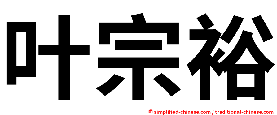 叶宗裕