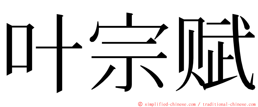 叶宗赋 ming font