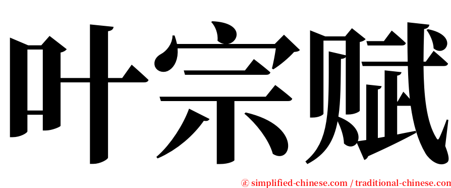 叶宗赋 serif font