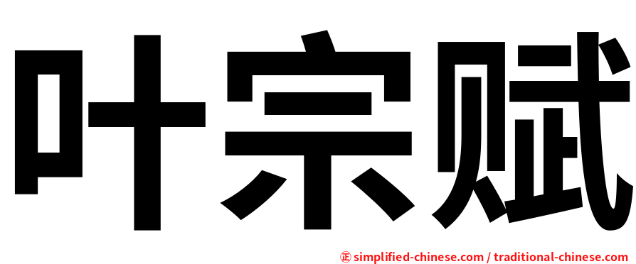 叶宗赋