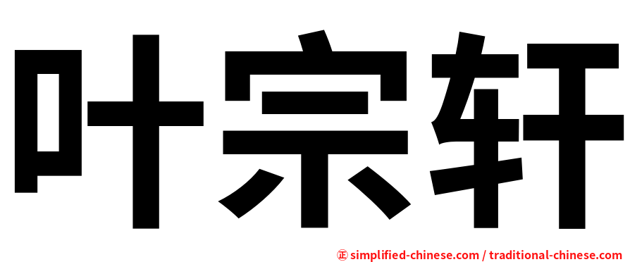 叶宗轩