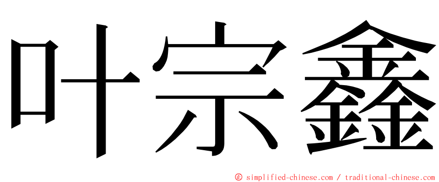 叶宗鑫 ming font