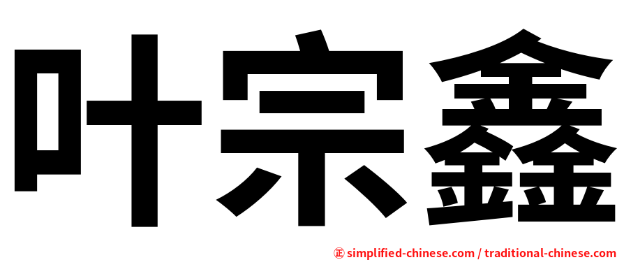 叶宗鑫