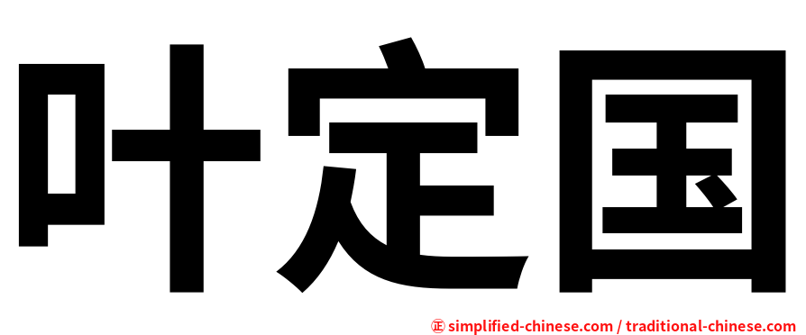 叶定国