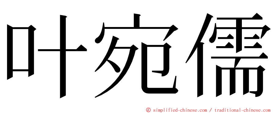 叶宛儒 ming font