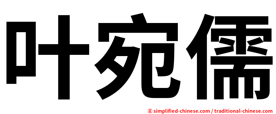 叶宛儒