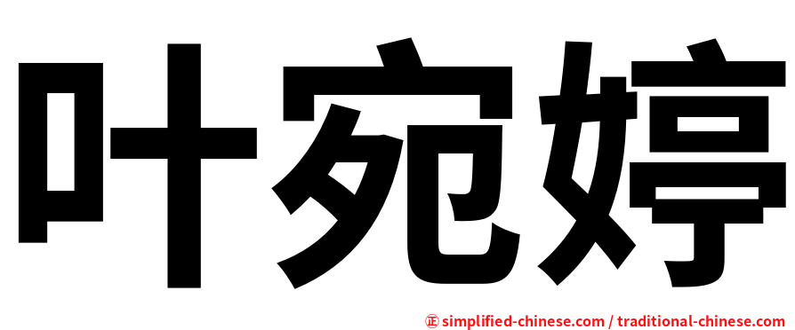 叶宛婷