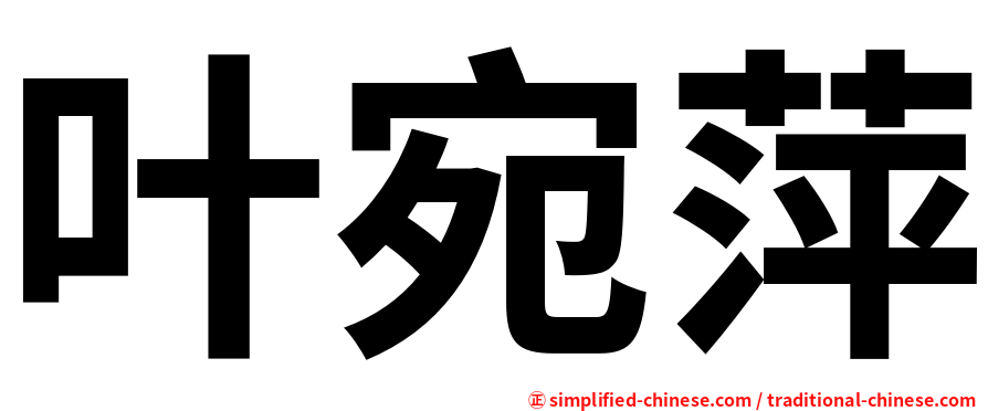 叶宛萍
