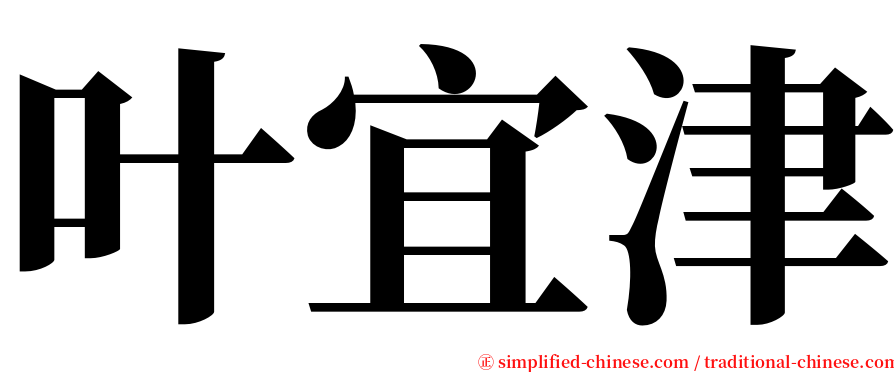 叶宜津 serif font