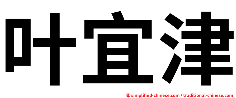 叶宜津