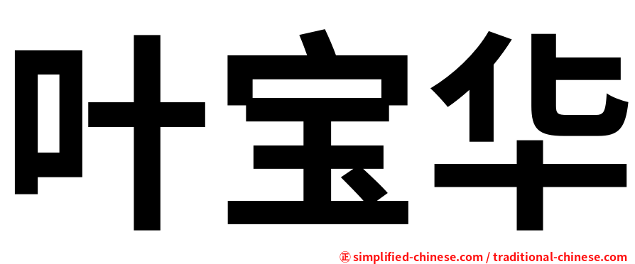 叶宝华
