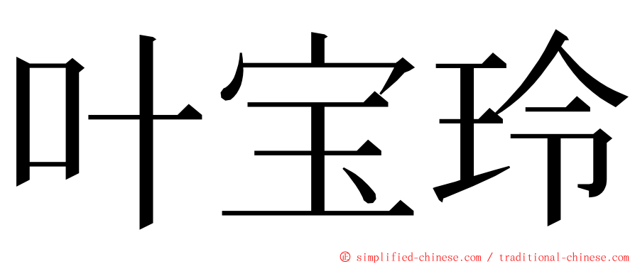 叶宝玲 ming font