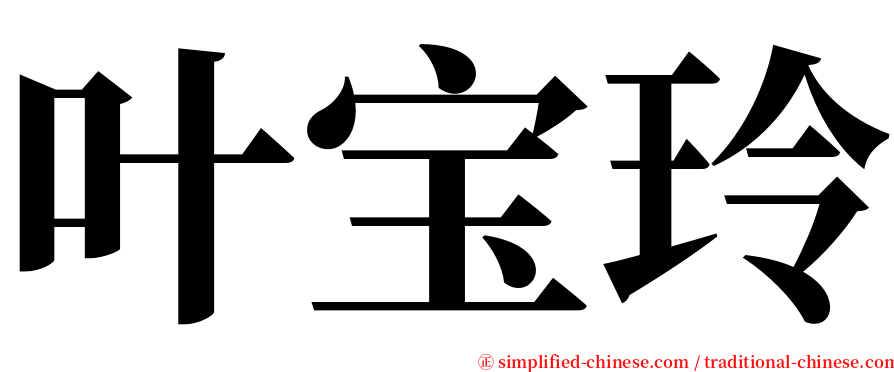 叶宝玲 serif font