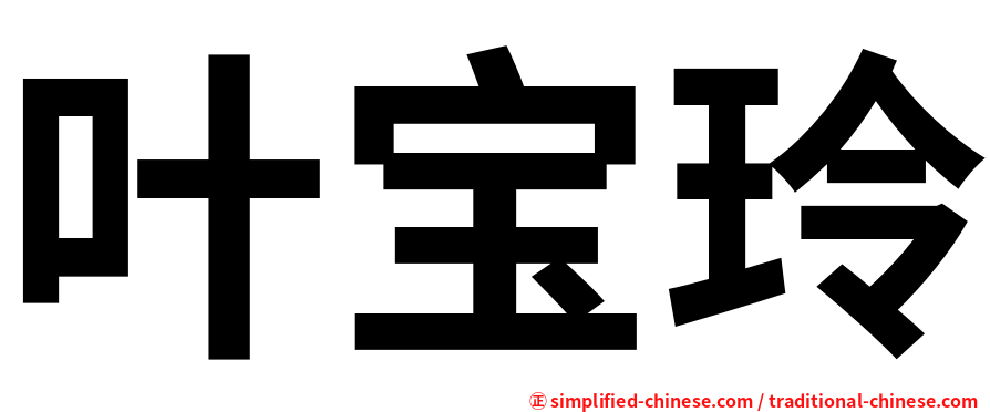 叶宝玲