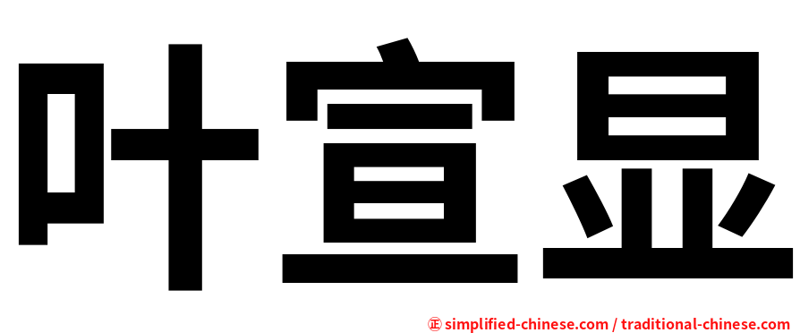 叶宣显