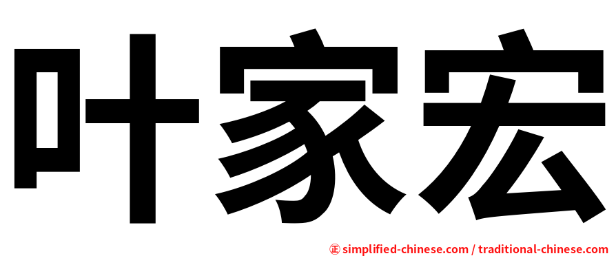 叶家宏