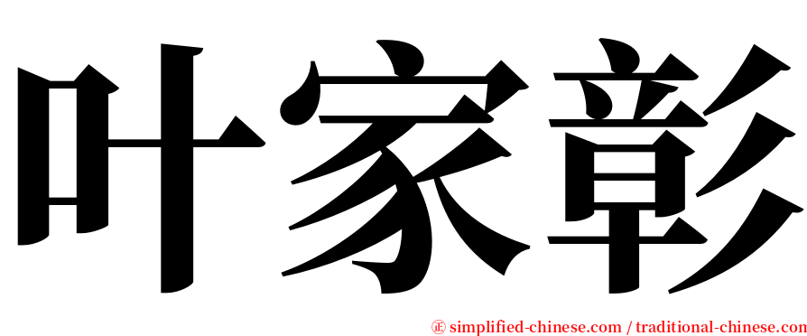 叶家彰 serif font