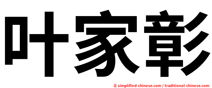 叶家彰