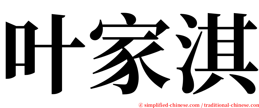 叶家淇 serif font