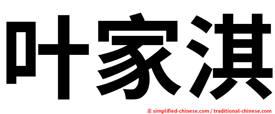 叶家淇