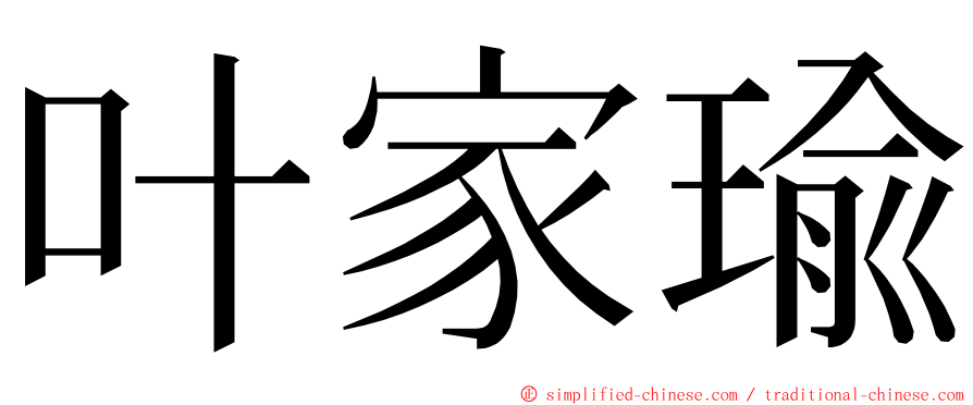 叶家瑜 ming font