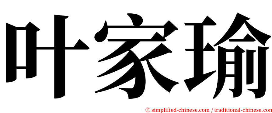 叶家瑜 serif font