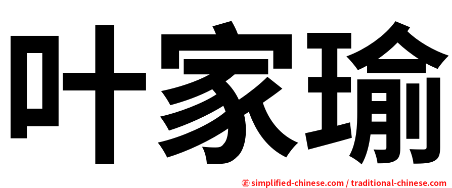 叶家瑜