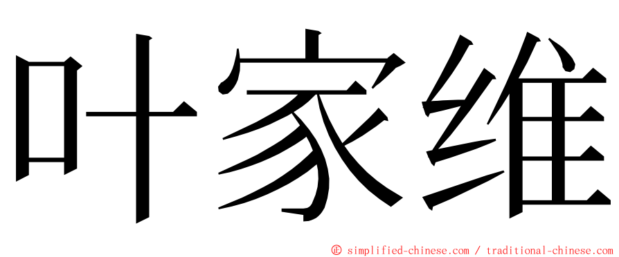 叶家维 ming font