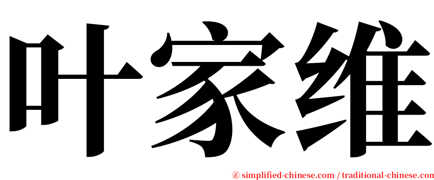 叶家维 serif font