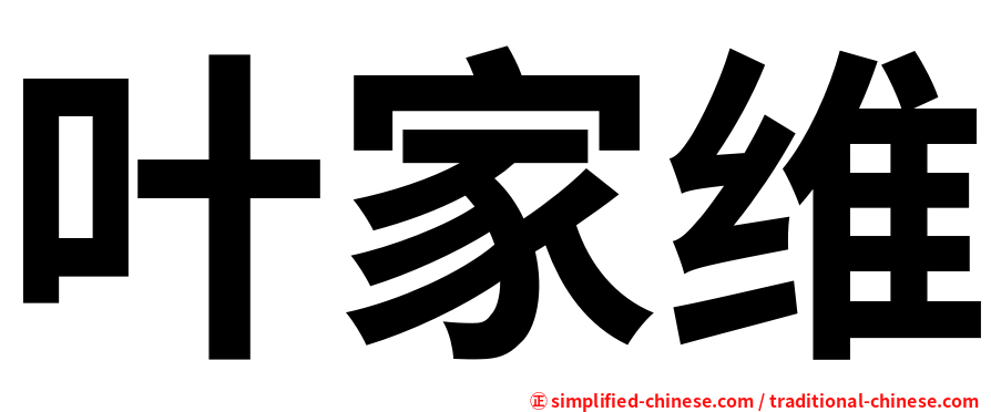 叶家维