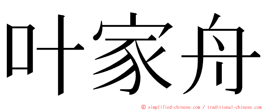 叶家舟 ming font
