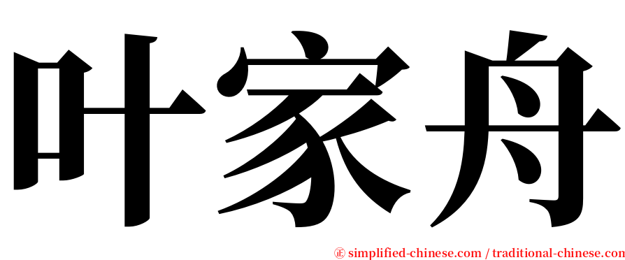 叶家舟 serif font