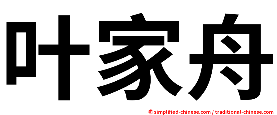 叶家舟