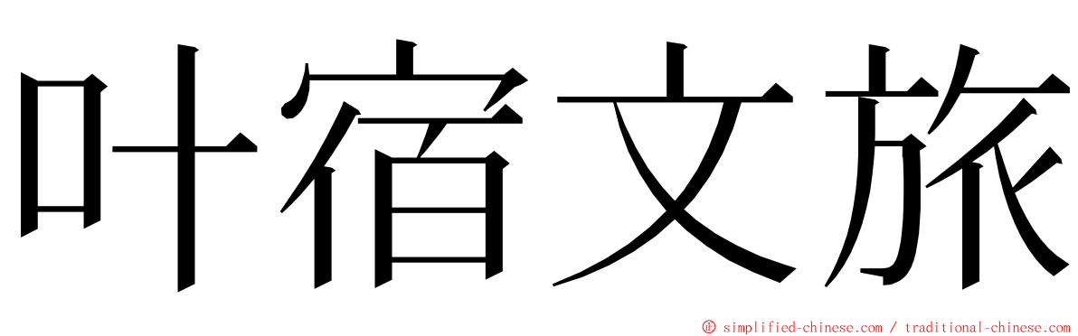 叶宿文旅 ming font